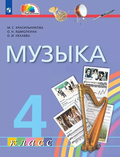 Музыка. 4 класс. Учебник - фото 1