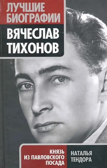 Вячеслав Тихонов. Князь из Павловского - фото 1