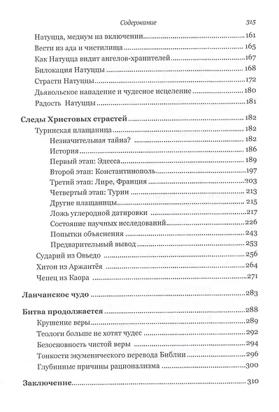 Бог и сатана. Борьба продолжается - фото 4