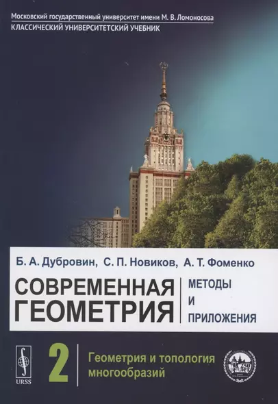 Современная геометрия. Методы и приложения. Том 2. Геометрия и топология многообразий - фото 1