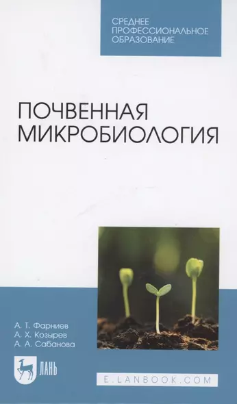 Почвенная микробиология. Учебное пособие для СПО - фото 1