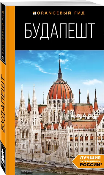 Будапешт: путеводитель. 10-е изд., испр. и доп. - фото 3