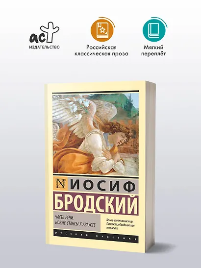 Часть речи. Новые стансы к Августе - фото 3