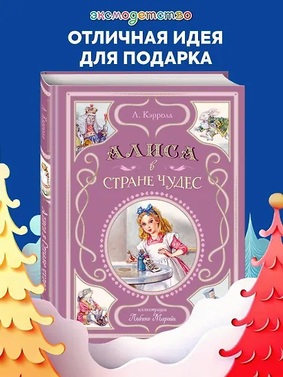 Алиса в Стране чудес (ил. Л. Марайи) - фото 4