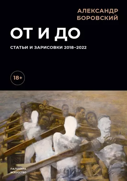 От и до. Статьи и зарисовки 2018-2022: сборник - фото 1