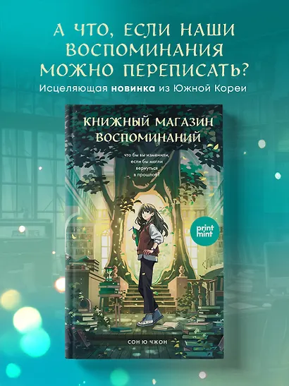 Книжный магазин воспоминаний. Что бы вы изменили, если бы могли вернуться в прошлое? - фото 4