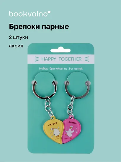 Брелоки парные Happy Together Гуси Суетолог и Душнила (акрил) (2 шт) (12-15521-P1) - фото 1