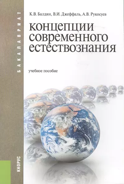 Концепции современного естествознания : учебное пособие - фото 1