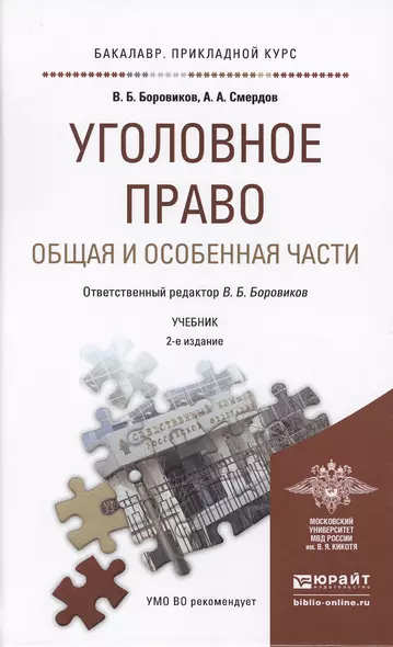 Уголовное право. Общая и Особенная части : учебник для прикладного бакалавриата / 2-е изд., перераб. и доп. - фото 1