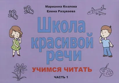 Школа красивой речи Учимся читать Ч. 1 (2 изд.) (м) Козлова - фото 1