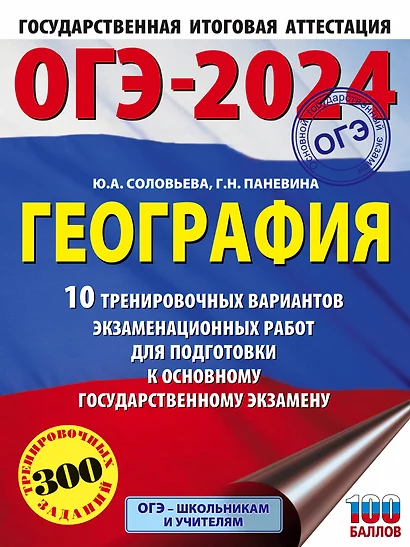 ОГЭ-2024. География (60x84/8). 10 тренировочных вариантов экзаменационных работ для подготовки к основному государственному экзамену - фото 1