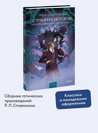 Странная история доктора Джекила и мистера Хайда. Вечные истории. Young Adult - фото 4