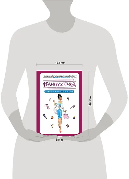 Француженка. Секрtns красоты и стиля - фото 3