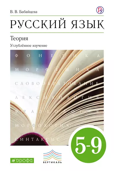 Русский язык: Теория. Углубл. изуч. 5–9  кл.: учебник. 3-е изд., стереотип. - фото 1