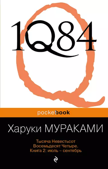 1Q84. Тысяча Невестьсот Восемьдесят Четыре. Кн. 2 : июль - сентябрь - фото 1