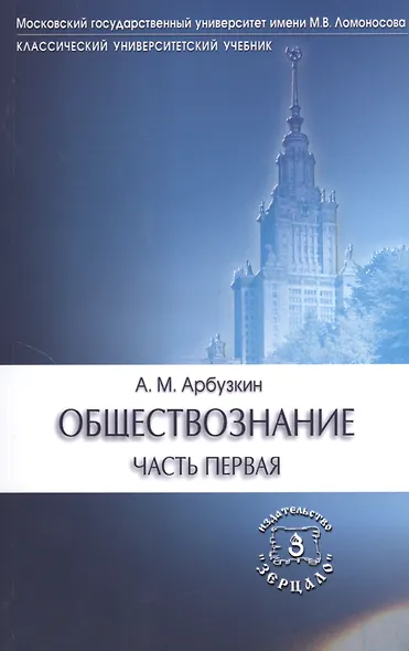 Обществознание ч.1 Уч. пос. (6 изд) (мКлУнУч) Арбузкин - фото 1