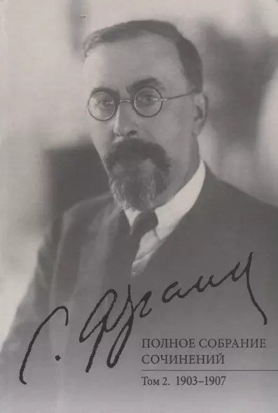 Полное собрание сочинений. Том 2. 1903-1907 - фото 1