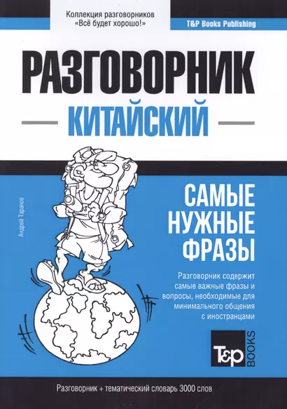 Разговорник китайский. Самые нужные фразы + тематический словарь 3000 слов - фото 1