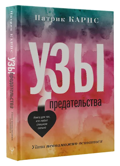 Узы предательства. Уйти невозможно остаться - фото 3