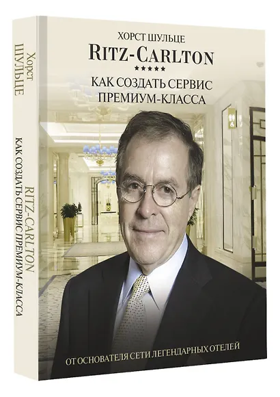 Ritz Carlton: Как создать сервис премиум-класса от основателя сети легендарных отелей - фото 3
