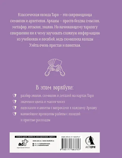 Практическое Таро. Воркбук с подсказками, раскладами, анкетами, которые сделают тебя мастером - фото 2