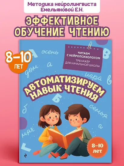 Автоматизируем навык чтения. Для детей 8-10 лет - фото 4