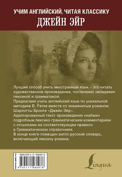 Джейн Эйр. Уникальная методика обучения языку В.Ратке - фото 2