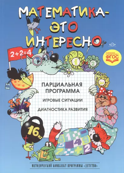 Математика-это интересно. Парциальная программа. Игровые ситуации. Диагностика развития (ФГОС) - фото 1