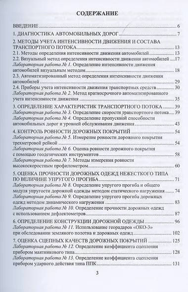 Диагностика автомобильных дорог. Лабораторный практикум. Учебное пособие - фото 2