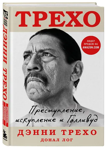 Дэнни Трехо. Преступление, искупление и Голливуд - фото 3