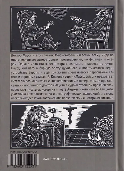 История доктора Фауста и его беса - фото 2