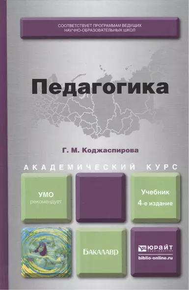 Педагогика. Учебник для академического бакалавриата 4-е изд., перераб. и доп. - фото 1