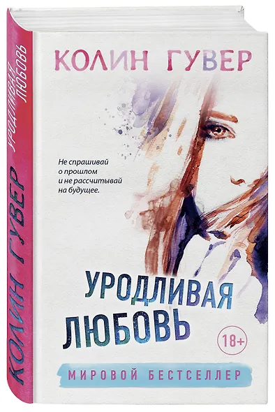 Уродливая любовь - фото 3