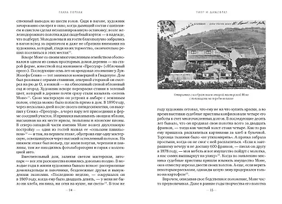 Чарующее безумие. Клод Моне и водяные лилии - фото 13