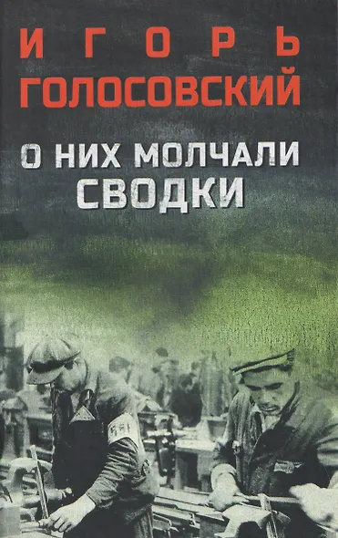 О них молчали сводки - фото 1
