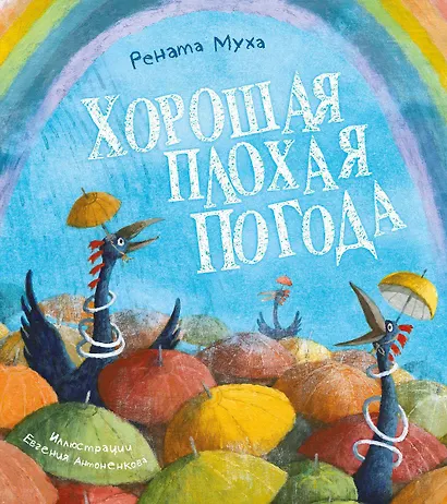 Хорошая плохая погода - фото 3
