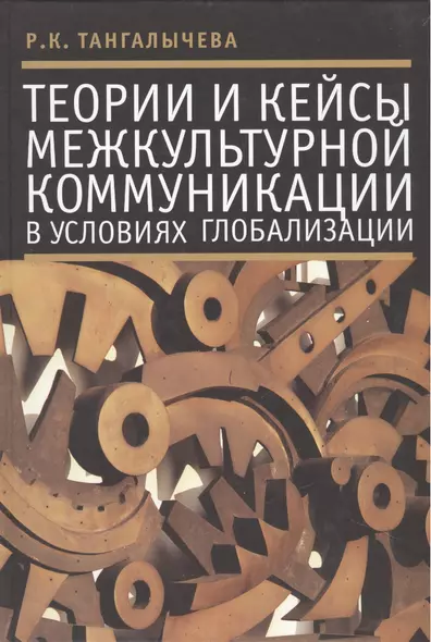 Теории и кейсы межкультурной коммуникации в условиях глобализации - фото 1