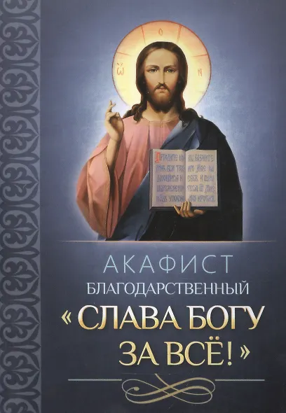 Акафист благодарственный "Слава Богу за все!" - фото 1