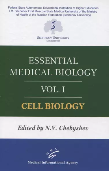 Essential medical biology. Vol. I. Cell biology - фото 1