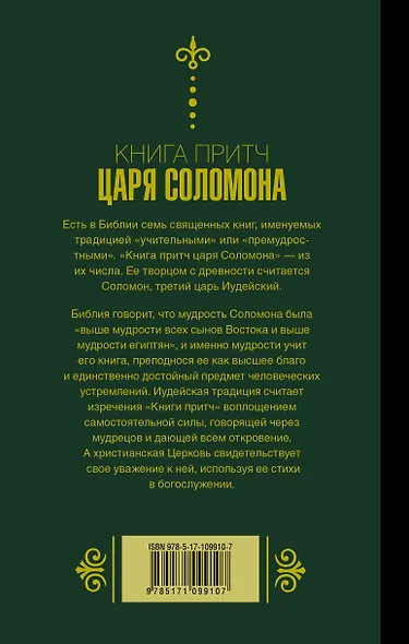 Книга притч царя Соломона - фото 2
