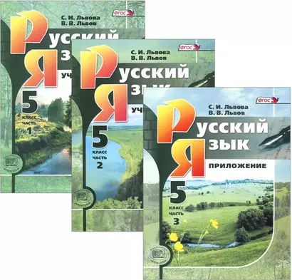 Русский язык. 5 класс. Учебник (комплект из 3 книг) - фото 1