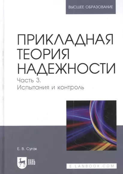 Прикладная теория надежности. Часть 3. Испытания и контроль: учебник для вузов - фото 1