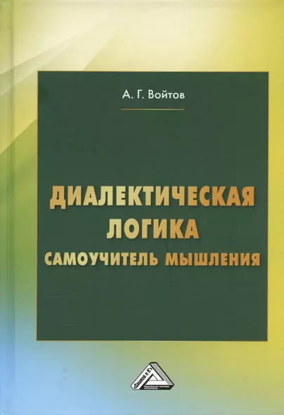 Диалектическая логика. Самоучитель мышления - фото 1