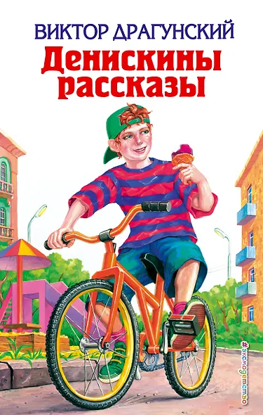 Денискины рассказы - фото 1