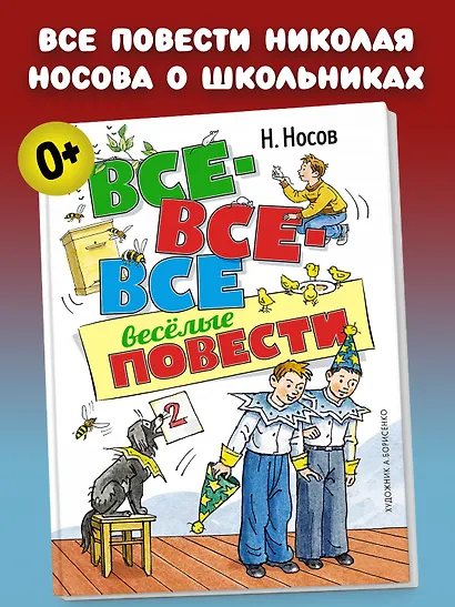 Все-все-все весёлые повести - фото 2