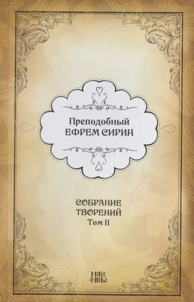 Преподобный Ефрем Сирин. Собрание творений в VIII томах. Том II. Репринтное издание - фото 1