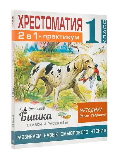 Хрестоматия. Практикум. Развиваем навык смыслового чтения. К.Д. Ушинский. Бишка. Сказки и рассказы. 1 класс - фото 3