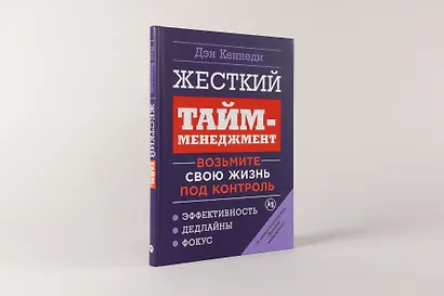 Жесткий тайм-менеджмент: Возьмите свою жизнь под контроль - фото 2
