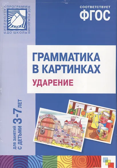 ФГОС Грамматика в картинках. Ударение. Наглядное пособие с методическими рекомендациями. (3-7 лет) - фото 1