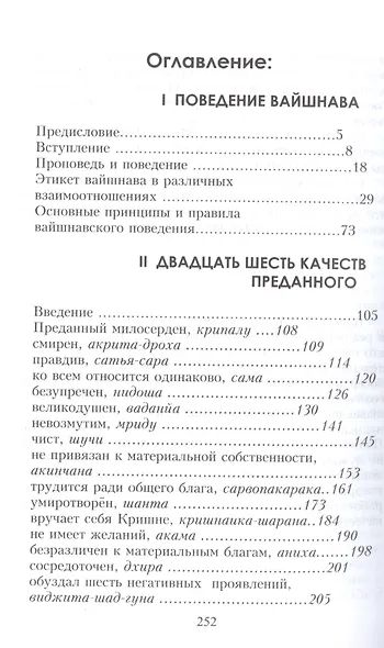Поведение вайшнава Двадцать шесть качеств преданного (Сатсварупа дас Госвами) - фото 2